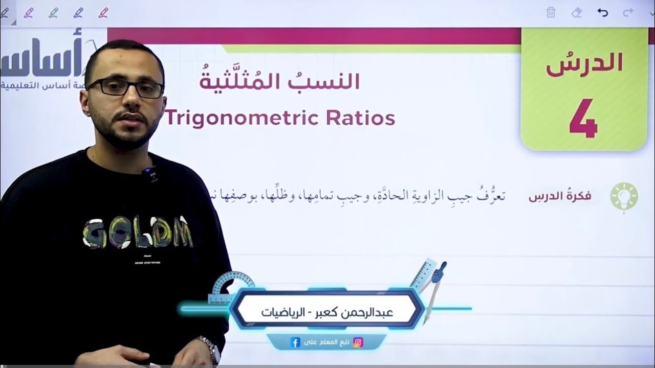 الصف التاسع الوحدة الاولى الدرس الرابع النسب المثلثية