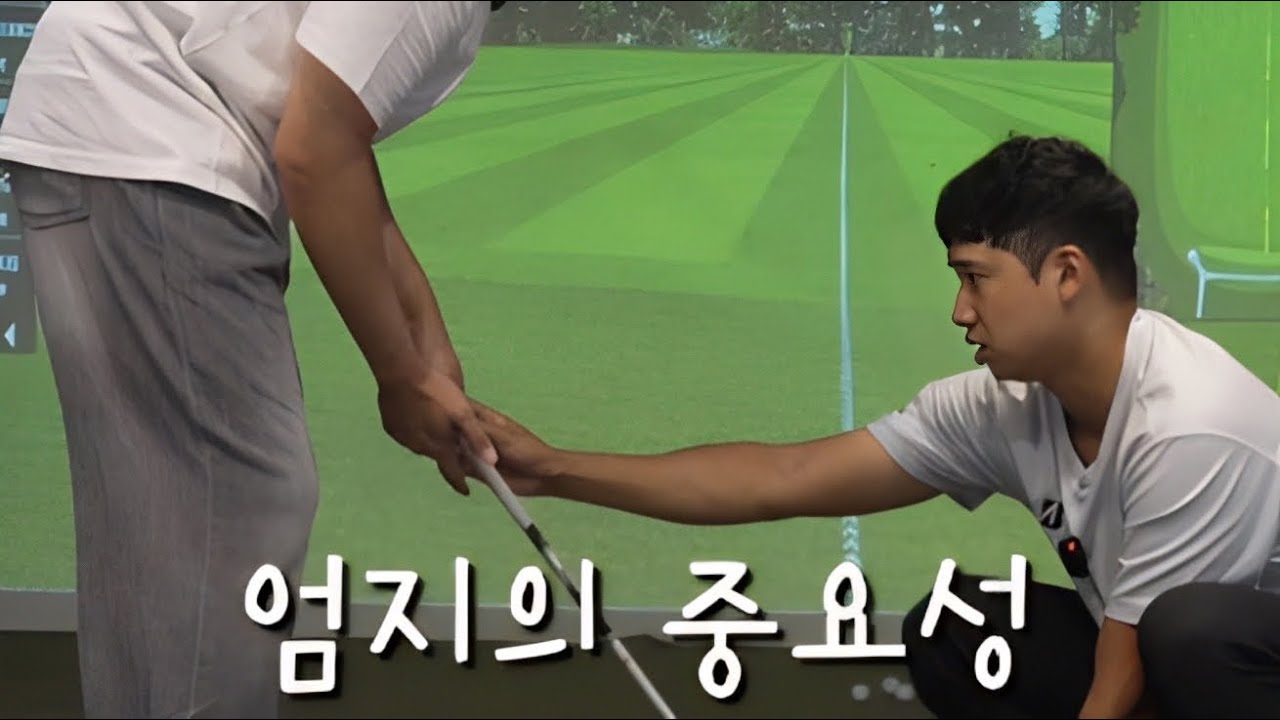 “골프에 엄지가 어떤 역할이냐면..” - 개그맨 조충현 레슨 2편