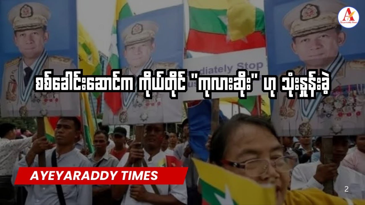 စစ်ခေါင်းဆောင်က ICJ ကို ဆန္ဒပြမည့် လက်ဝေခံများအား အမုန်းစကားမပြောရန် သတိပေး