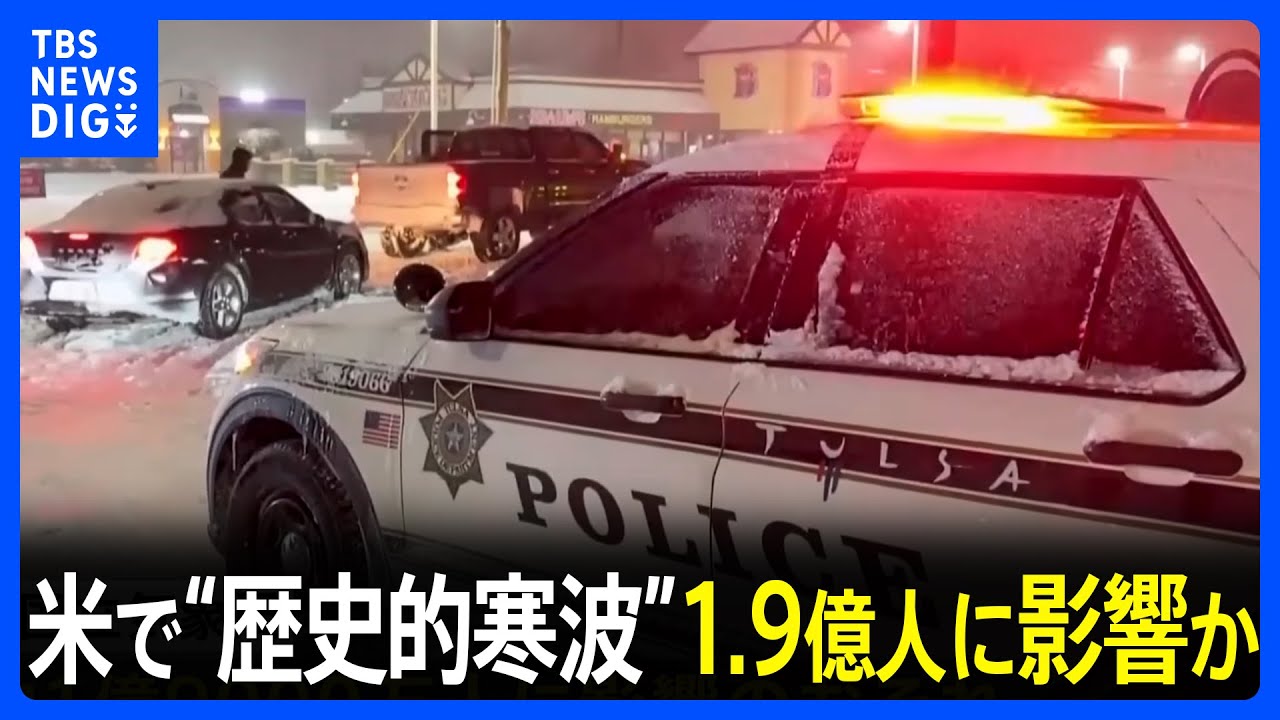 米で“歴史的寒波” トランプ大統領が12州の緊急事態宣言を承認、航空便の欠航1万便超 1億9000万人に影響のおそれ｜TBS NEWS DIG