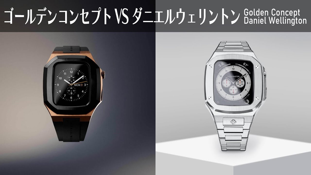 【比較レビュー】ダニエルウェリントンのApple Watchケース、例のアレと似すぎ説