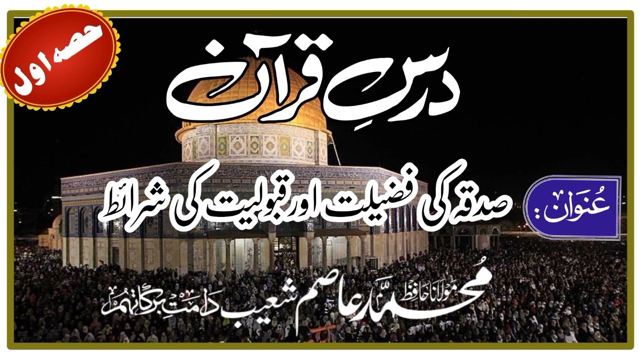 Dars e quran||Molana asim shoaib||sadqa ki fazeelat||darululoom Ashabesuffa||#darsequran#asimshoaib