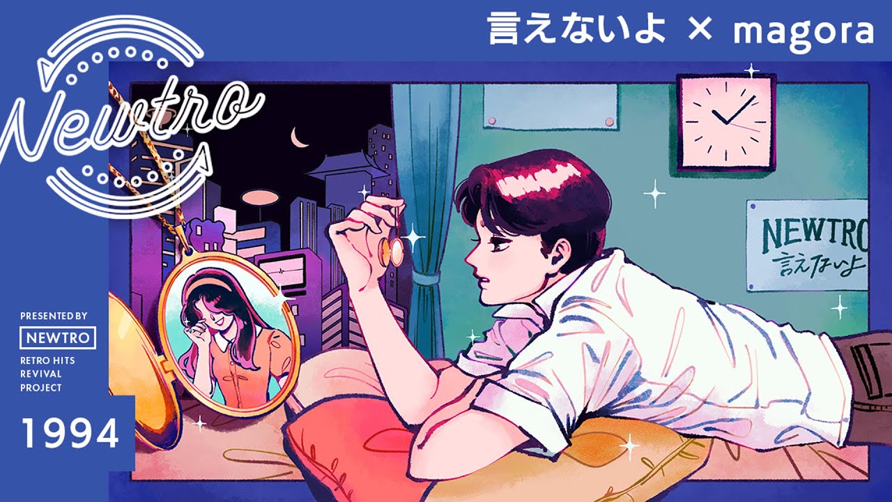 『言えないよ』 × magora / Newtro | Ienaiyo