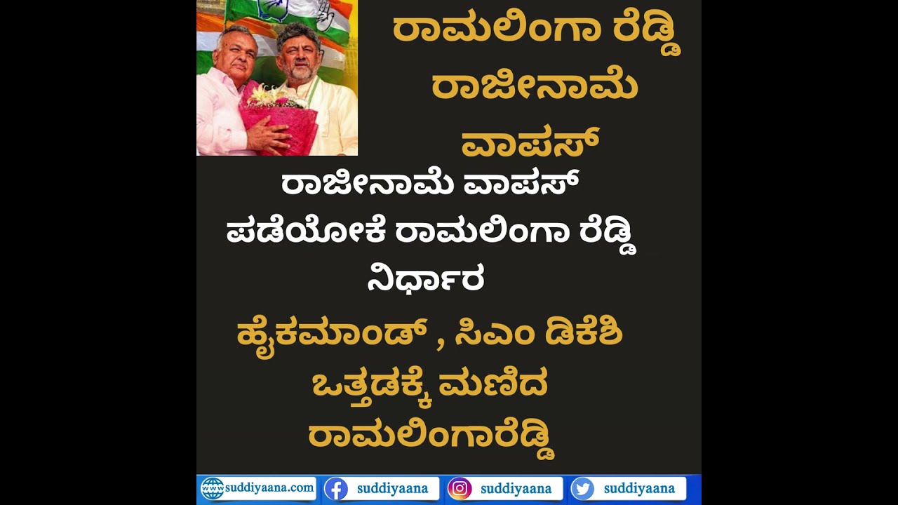 Ramalinga Reddy | DK Shivakumar  | ರಾಮಲಿಂಗಾ ರೆಡ್ಡಿ ರಾಜೀನಾಮೆ ವಾಪಸ್  | Suddiyaana