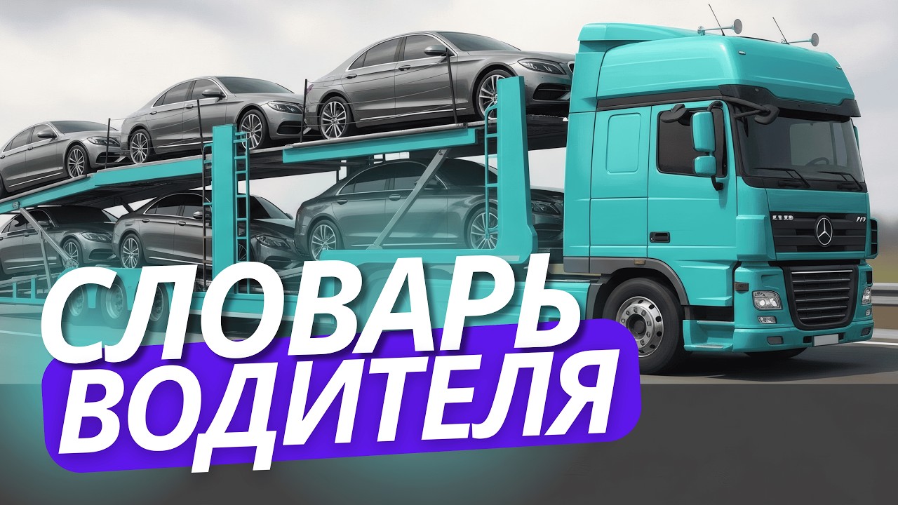 🚛 Английский для Водителей • Урок 8️⃣ • 65+ слов • Словарь Дальнобойщика #cdl #trucking #дальнобой