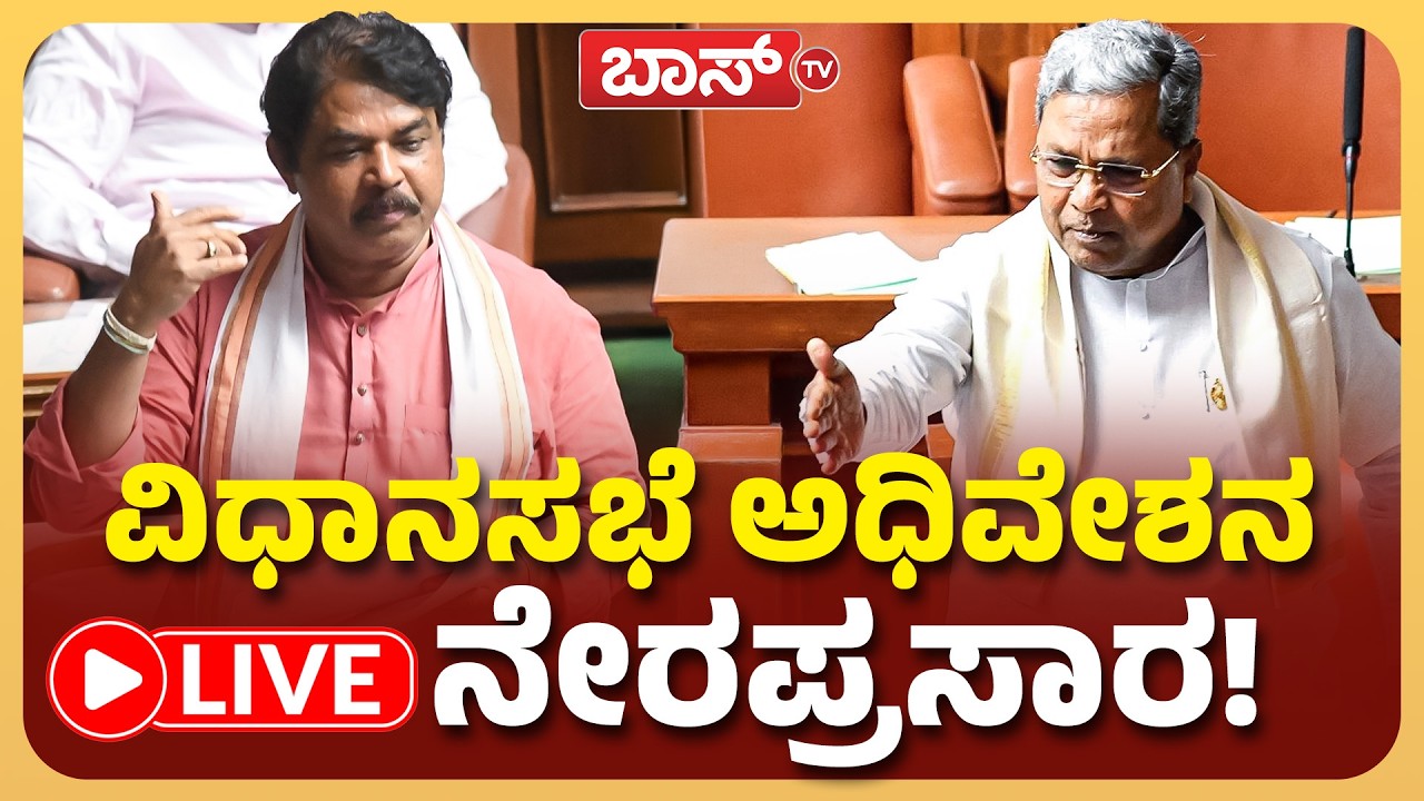 LIVE | Karnataka Assembly Session 2026 | CM Siddaramaiah | R Ashok | Congress | Bjp  | DK Shivakumar