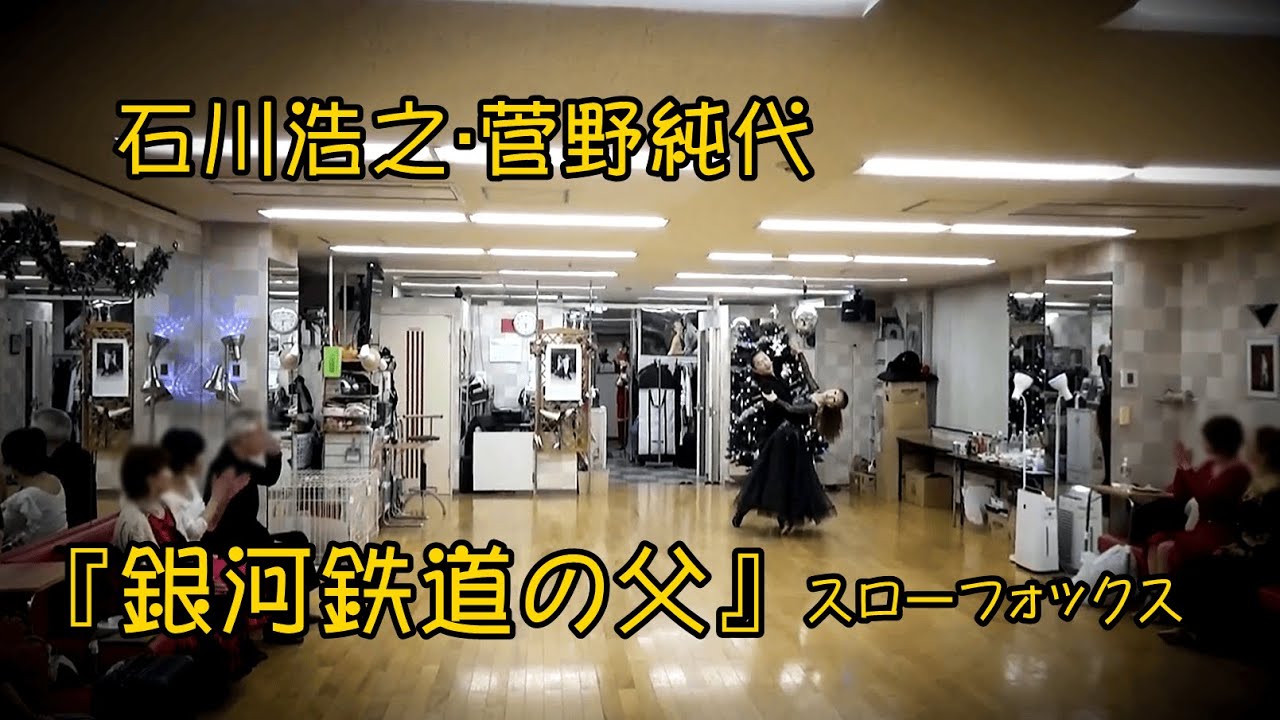 石川・菅野『銀河鉄道の父』スローフォックス。。。