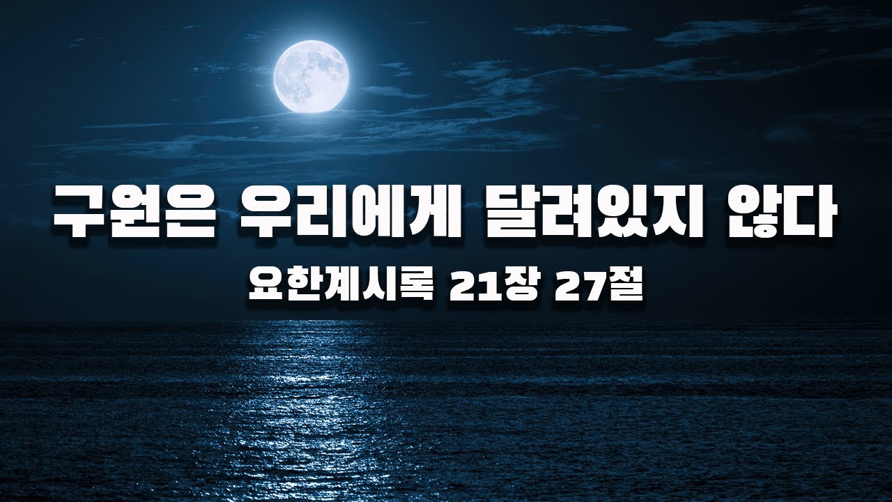 [광야의소리2020] 구원은 우리에게 달려있지 않다 -성현경 목사- (24. 7.21.)