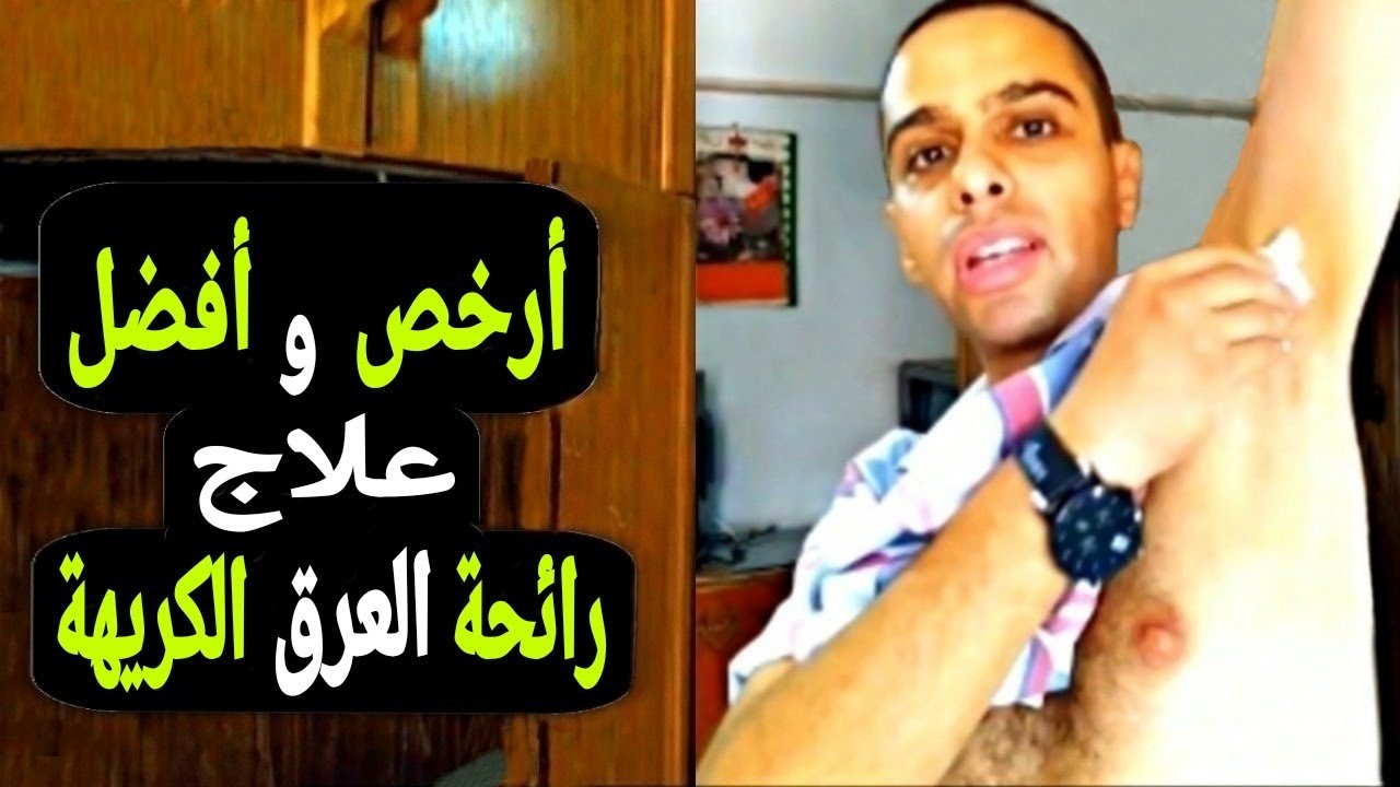 أرخص و أفضل علاج رائحة العرق الكريهة | علاج رائحة العرق التى لا تؤثر فيها مزيلات رائحة العرق .