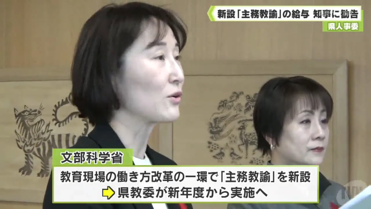 県人事委　新設「主務教諭」の給与　知事に勧告