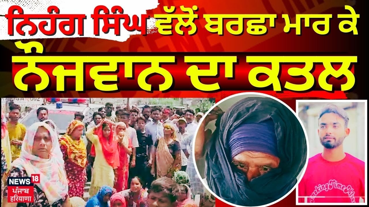 Muktsar News | Nihang Singh ਵੱਲੋਂ ਬਰਛਾ ਮਾਰ ਕੇ ਨੌਜਵਾਨ ਦਾ ਕਤਲ, ਪਰਿਵਾਰ ਨੇ  ਕਰਤਾ ਵੱਡਾ ਐਲਾਨ | N18V