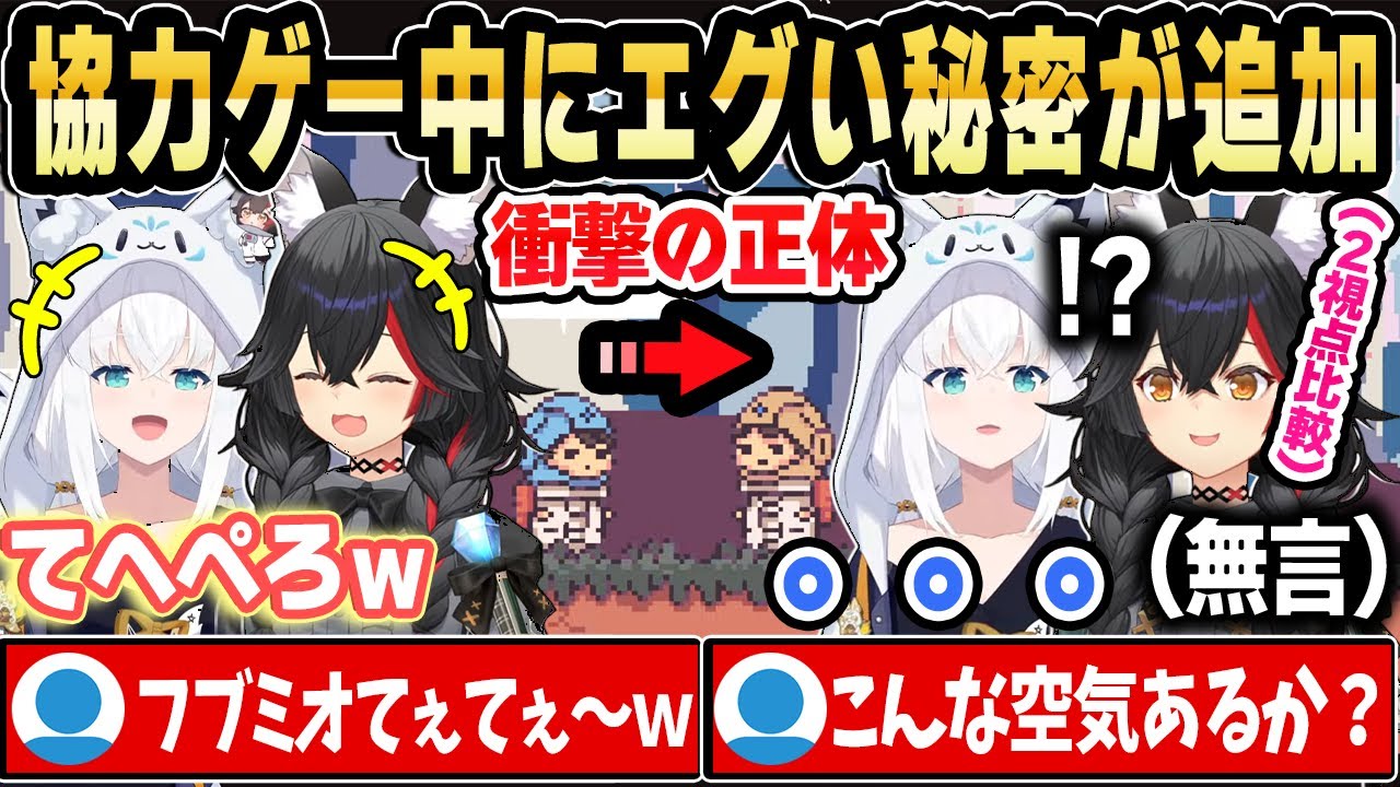 【2視点比較】フブミオ協力中に“隠していた秘密”がガチでヤバすぎたｗ【ホロライブ 切り抜き/白上フブキ/大神ミオ】