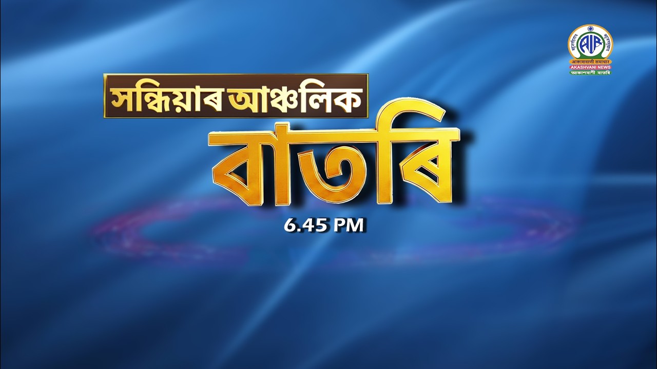 🔴𝗟𝗶𝘃𝗲 𝗦𝘁𝗿𝗲𝗮𝗺𝗶𝗻𝗴 - Regional Assamese Evening Bulletin 🕕18:45 Hours ✅28/08/2026