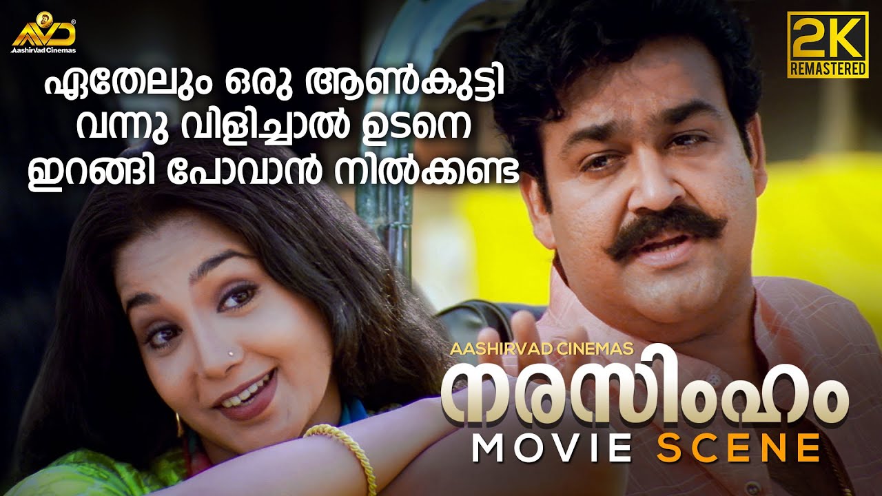 ഏതേലും ഒരു ആൺകുട്ടി വിളിച്ചാൽ ഉടനെ ഇറങ്ങി പോവാൻ നിൽക്കണ്ട | Narasimham Scene | Mohanlal | Aishwarya