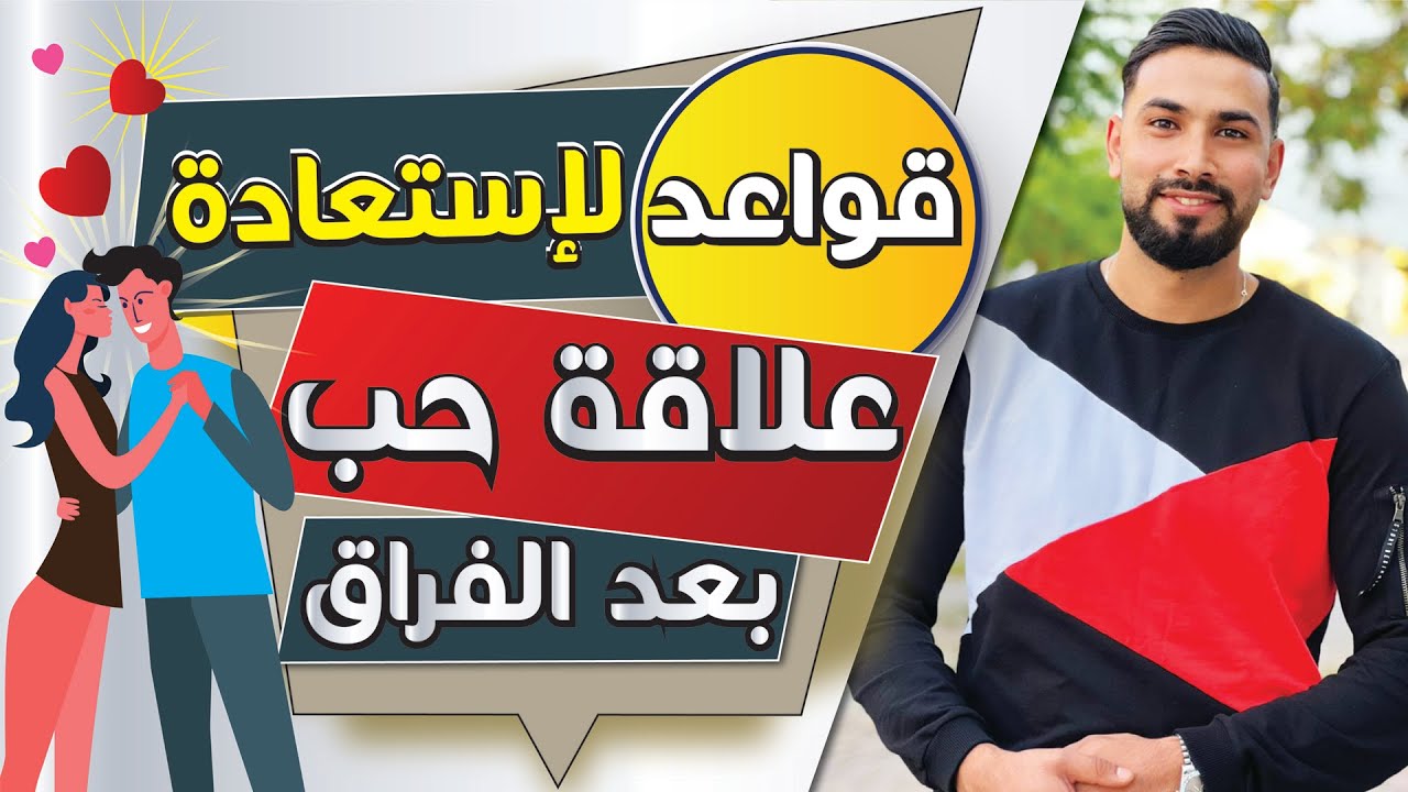 اصلاح علاقة بعد انقطاعها و استرجاع الحبيب