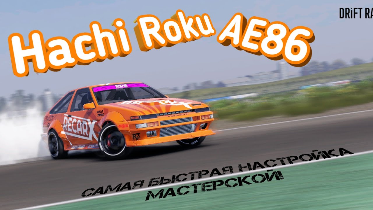 CarX Drift Racing 2 | Hachi Roku | Что это такое и с чем на нём дрифтят?