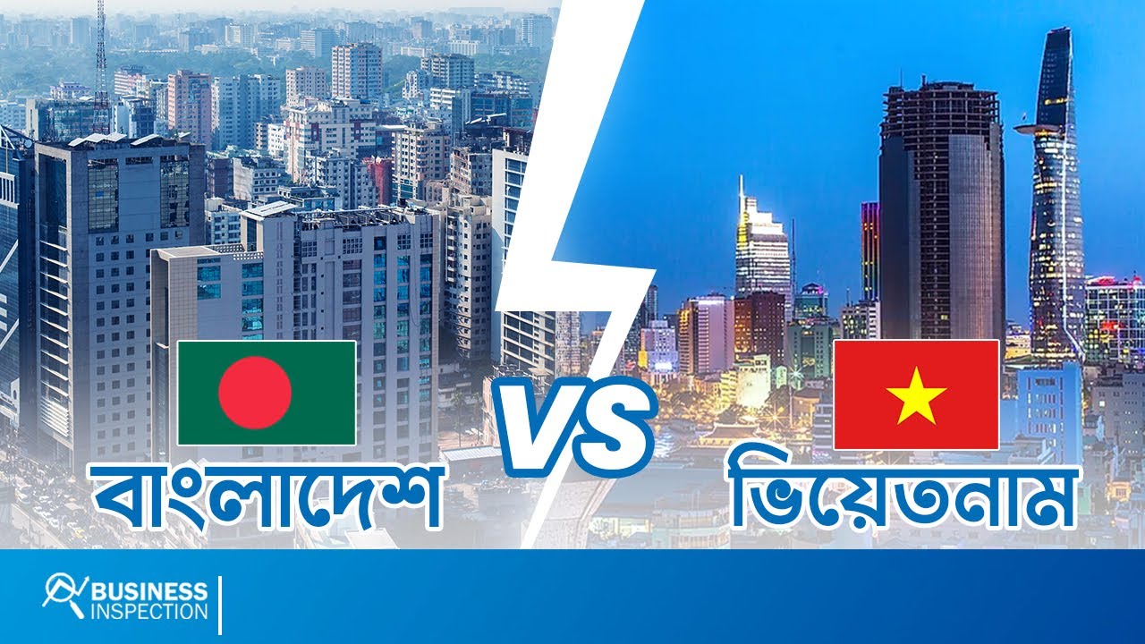 বাংলাদেশ Vs ভিয়েতনাম | Comparison Between Bangladesh & Vietnam Economy | Business | Infrastructure