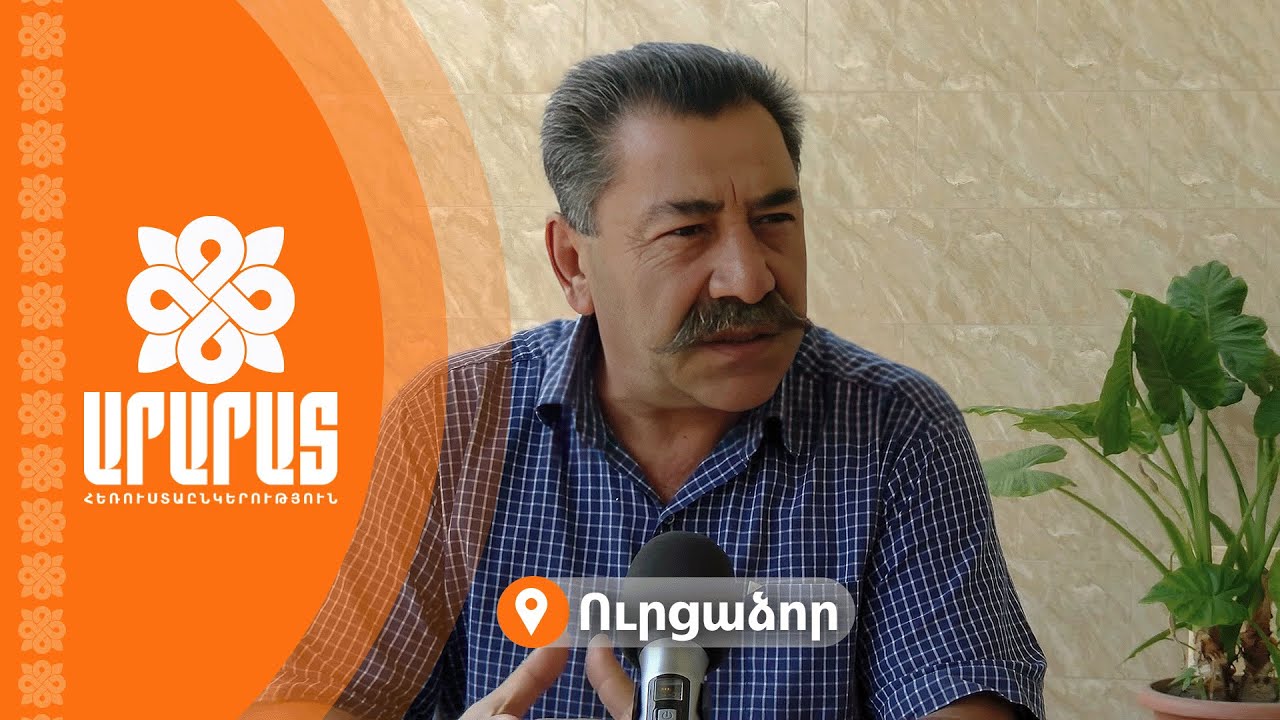 «Փողոցներ կան Ուրցաձորում, որ 21 –րդ դարում  չեն ապրում»․ բնակիչ