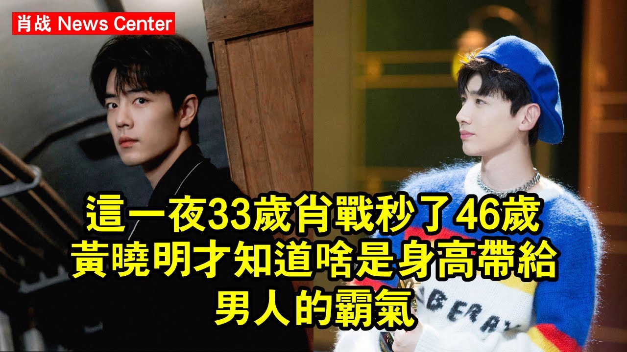 這一夜，33歲肖战秒了46歲黃曉明，才知道啥是身高帶給男人的霸氣 #肖战 #xiaozhan #xiaozhan肖战