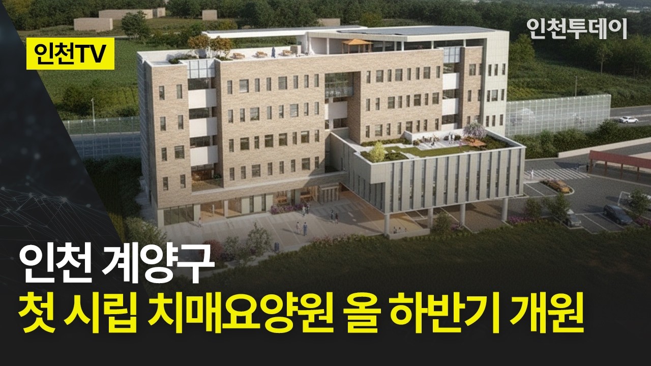 [인천TV] 인천 계양구 첫 시립 치매요양원 올 하반기 개원