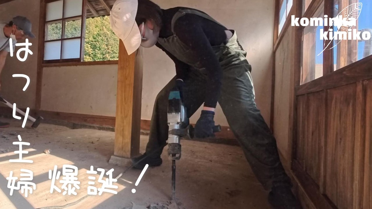 【古民家に住もう#317】土間コンを斫るアラフォー主婦爆誕❢❢