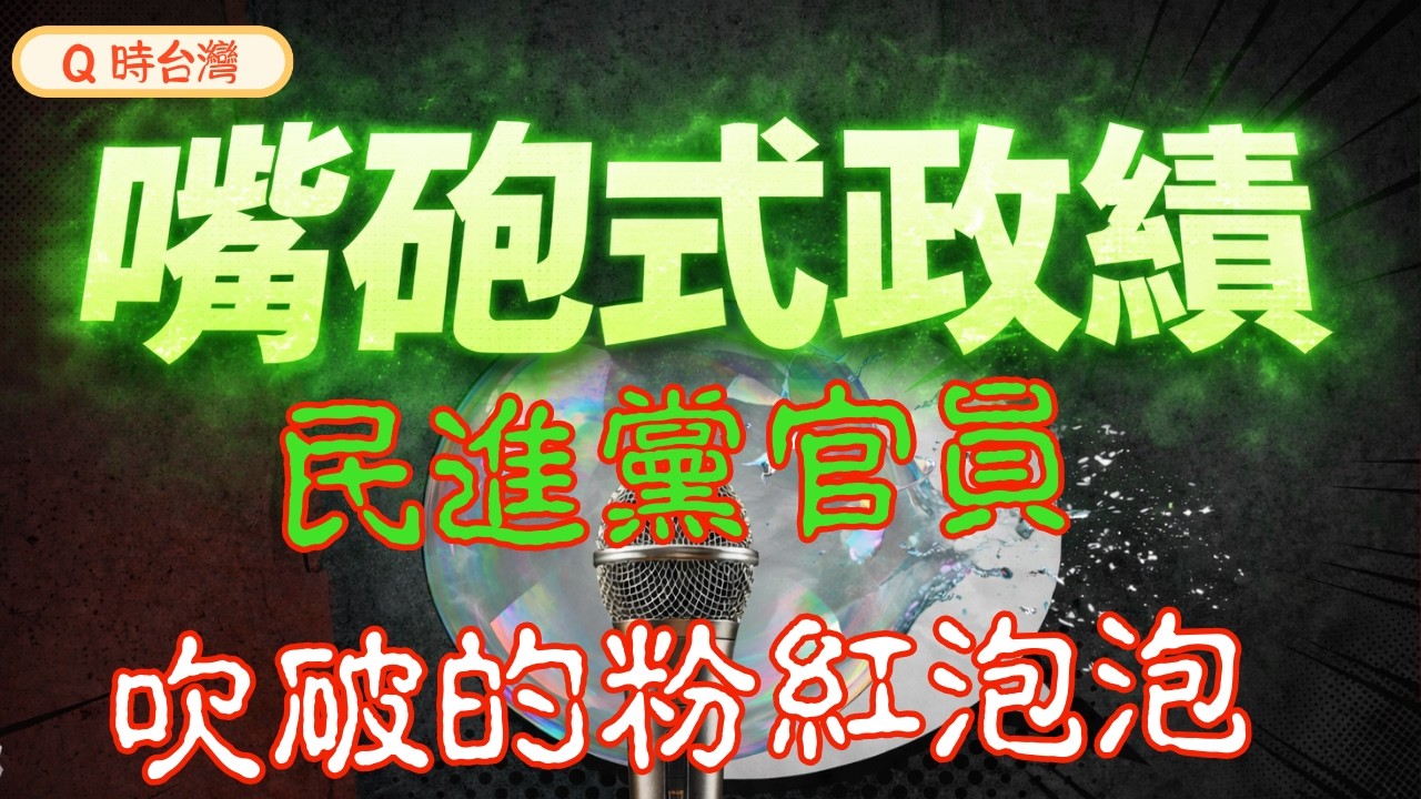 你喝的不是珍奶是尷尬！拆解張惇涵「農業政績」的驚天謊言！揭開民進黨「有為有守」背後的權謀黑箱！別被零關稅騙了！這場談判正在殺死台灣最後一支豬農...食品加工≠農業！ #張惇涵 #珍奶 #美豬 #張麗善