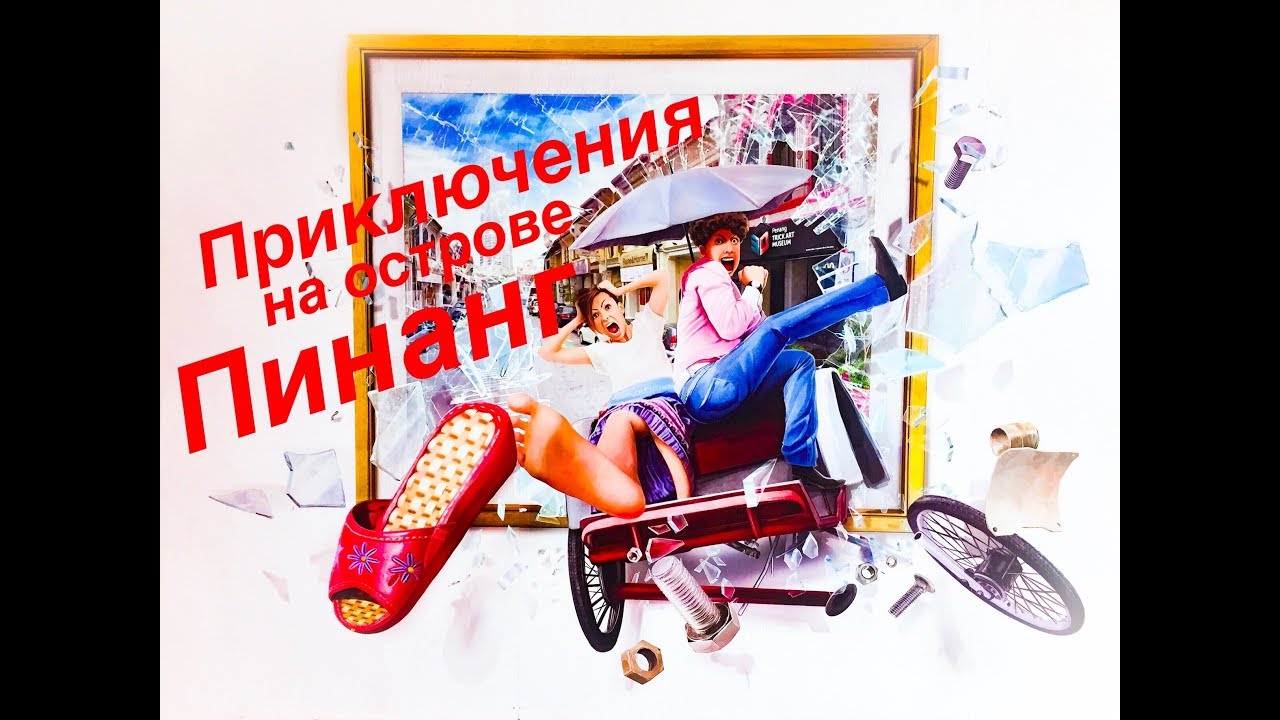 Остров Пинанг - Малайзия (часть 2)