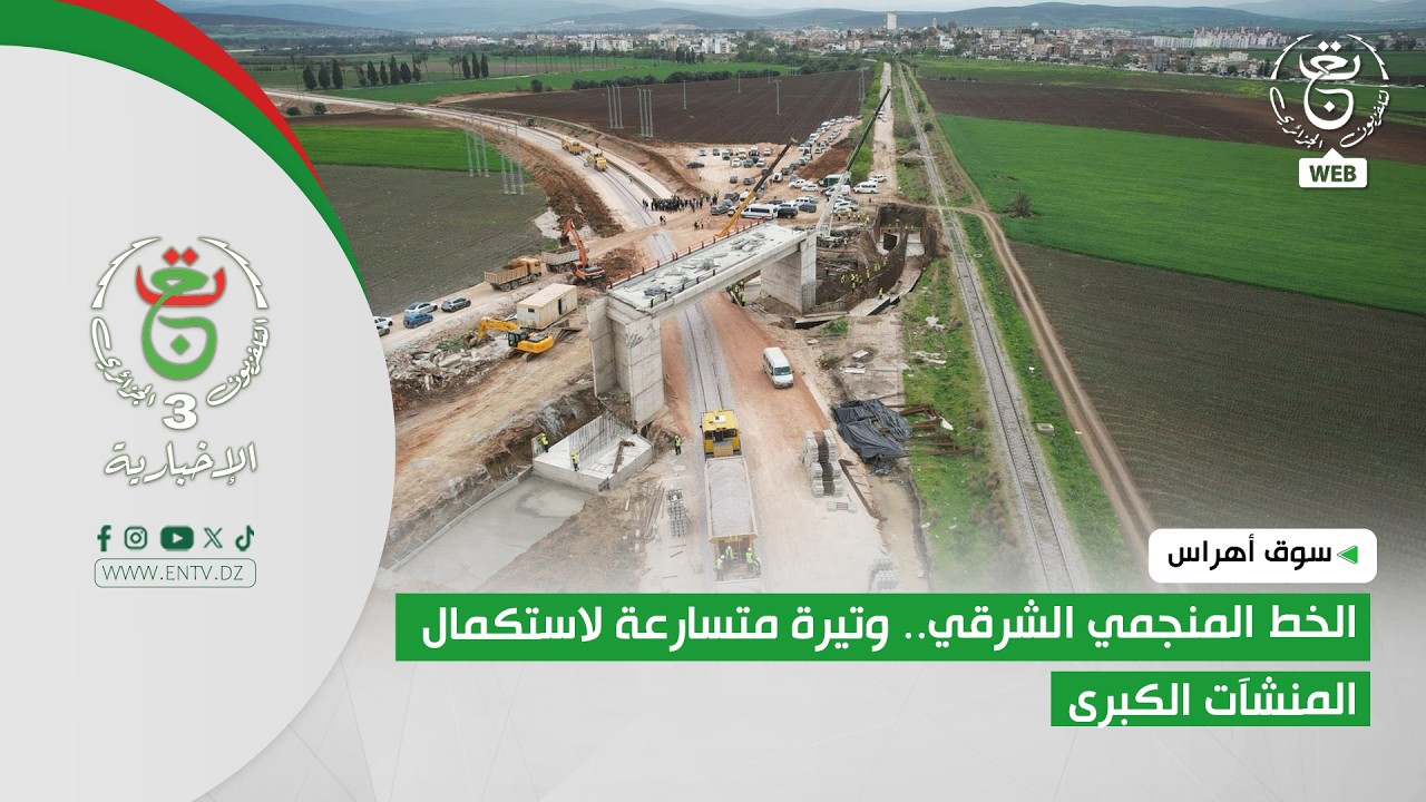 سوق أهراس - الخط المنجمي الشرقي.. وتيرة متسارعة لاستكمال المنشآت الكبرى