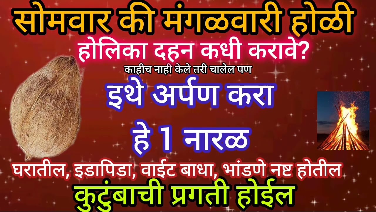 ▶️👈होळीच्या दिवशी इथे अर्पण करा 1 नारळ | घरातील सर्व बाधा नष्ट होतील कुटुंबाची प्रगती होईल| होळी वेळ