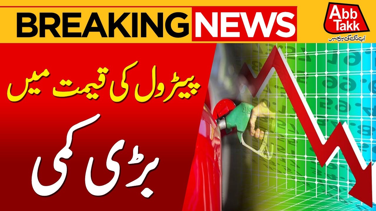 Petrol Pirce Drop | Petrol Price Update |  Breaking News | Abbtakk News