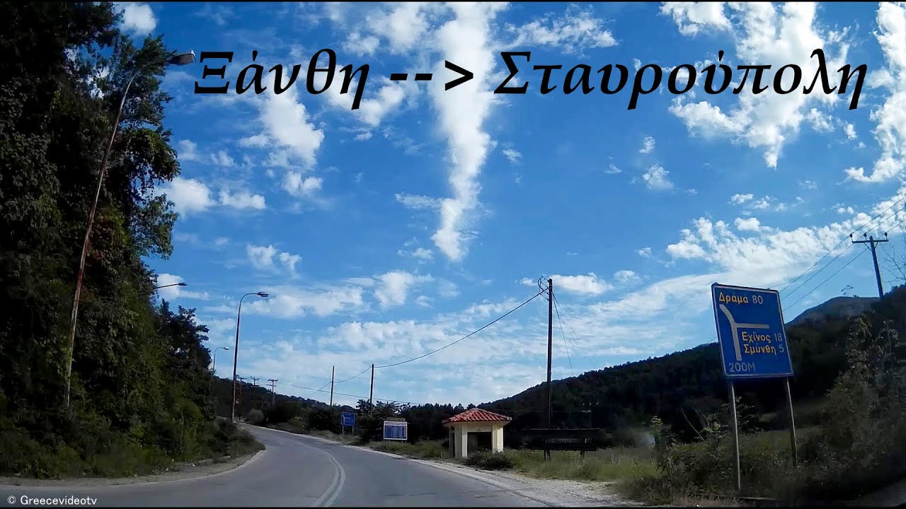 Ξάνθη - Σταυρούπολη (διαδρομή) Road from Xanthi to Stavroupoli Thrace Greece