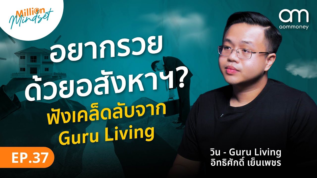 ตลาดอสังหาฯ ปี 2025 น่าลงทุนไหม? จาก @guruliving  | Million Mindset EP.37