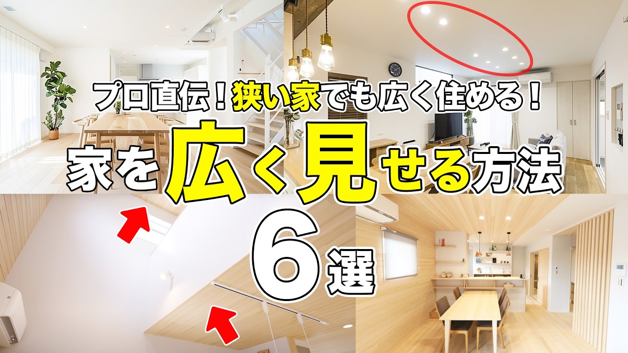 狭い空間でも広く見せる！プロ直伝の家づくりテクニック6選