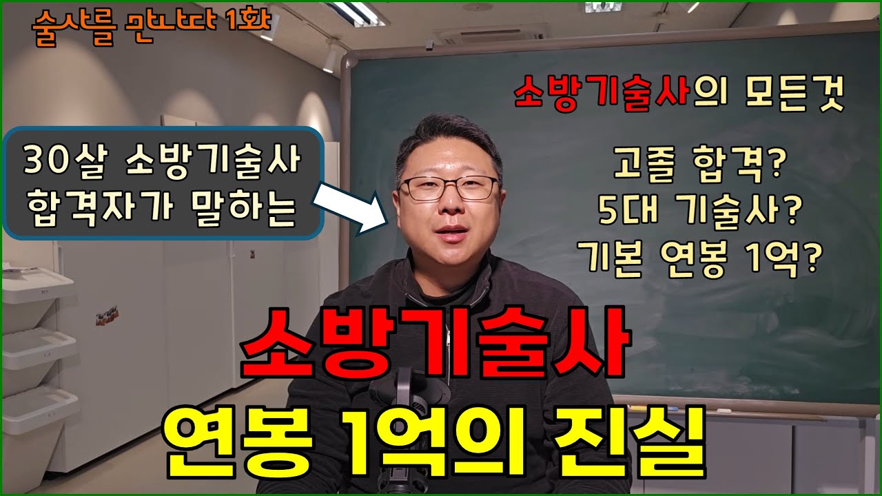 소방기술사 기본연봉 1억 진짜인가요?[술사를 만나다 1화-2부]