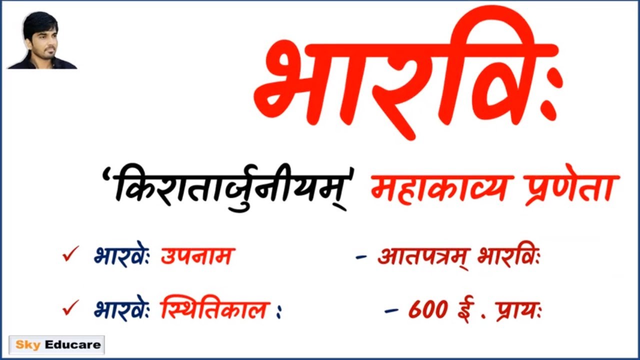भारवि,  Bharvi, किरातार्जुनीयम्, Kirataruniyam / Mahakvi Bharvi, Sanskrit, UPTET, TET, CTET, REET