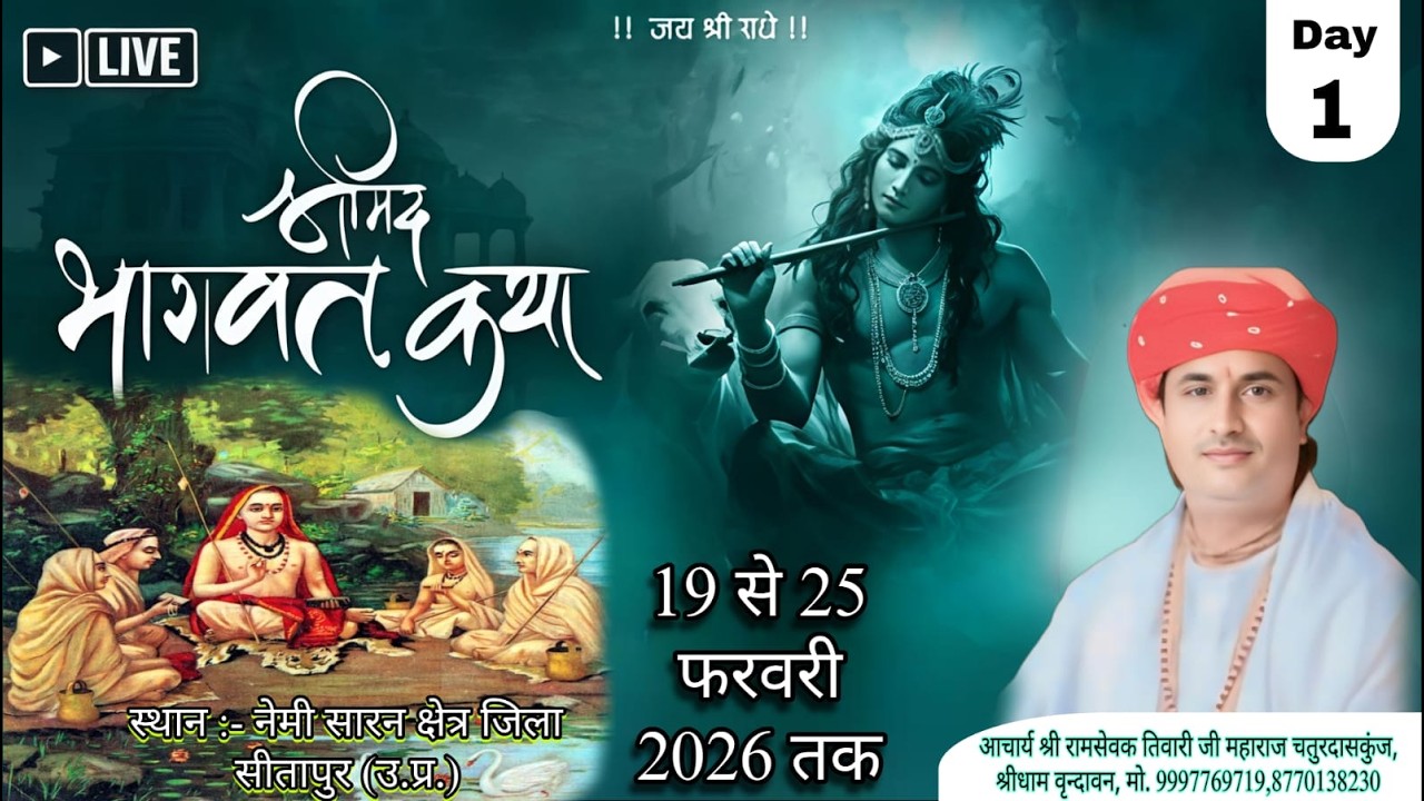 ▶Live Day 1- 🙏🏻 श्रीमद भागवत कथा  ज्ञान यज्ञ   स्थल :-  निमिशारण्य क्षेत्र जिला सीतापुर (उ.प्र.)