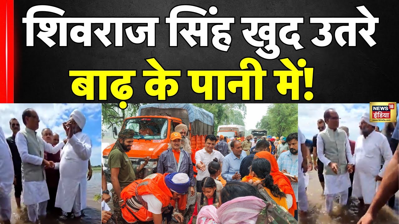 Amritsar में बाढ़ का कहर! शिवराज सिंह का बड़ा कदम! | Punjab | Shivraj Singh Chouhan | N18V