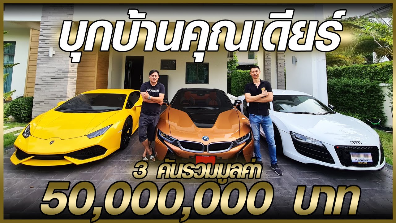 บุกบ้านคุณเดียร์ supercar 3 คันรวมมูลค่า 50,000,000 บาท - Carzaathailand