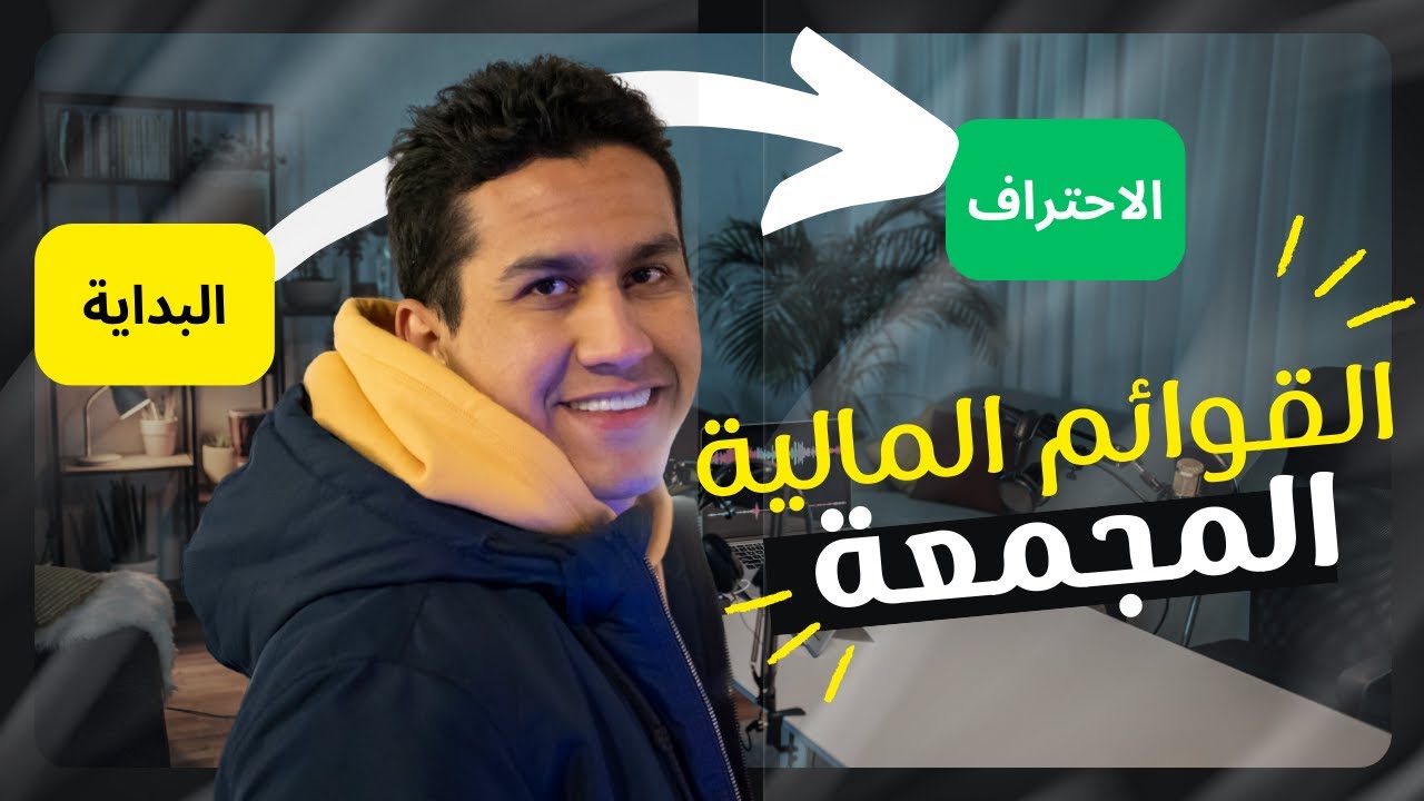 القوائم المالية المجمعة | شرح مفصل طبقا لمعايير المحاسبة الدولية