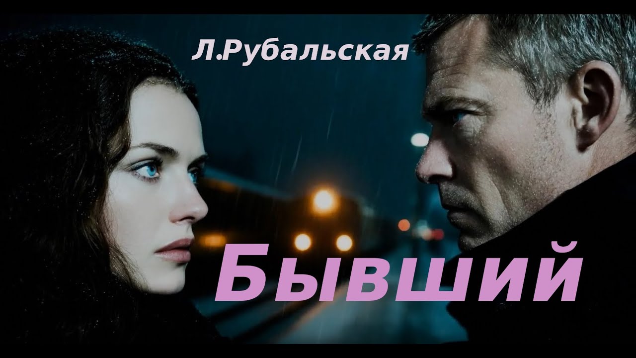 „Tы только бывший “-Л.Рубальской. 2025 