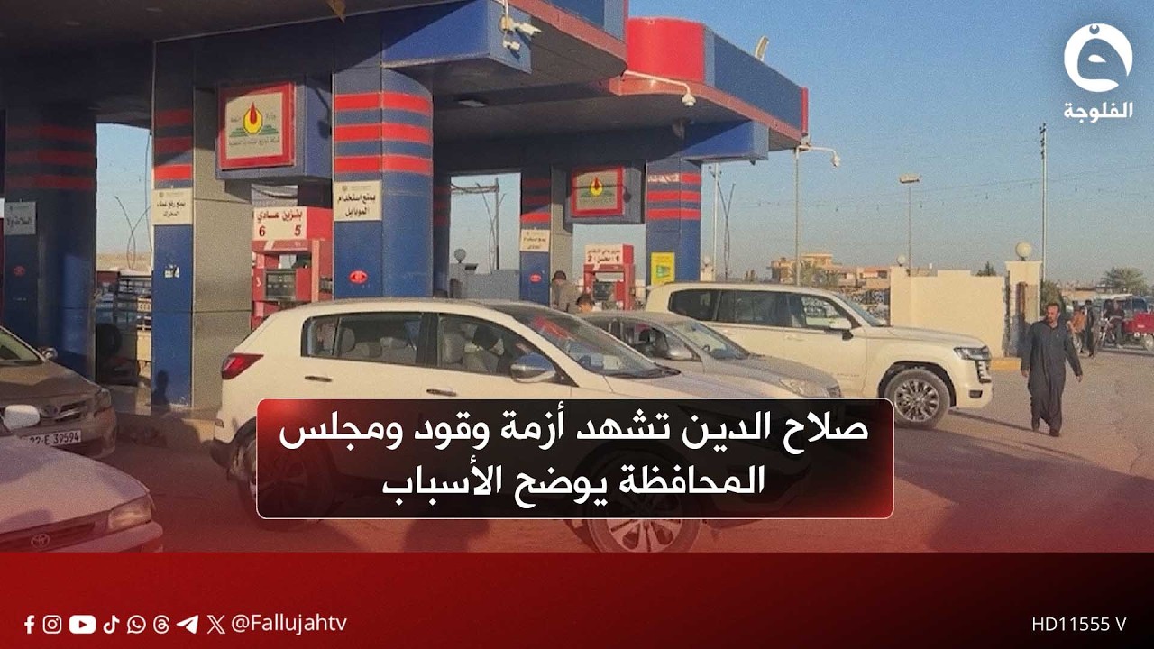 صلاح الدين تشهد أزمة وقود ومجلس المحافظة يوضح الأسباب