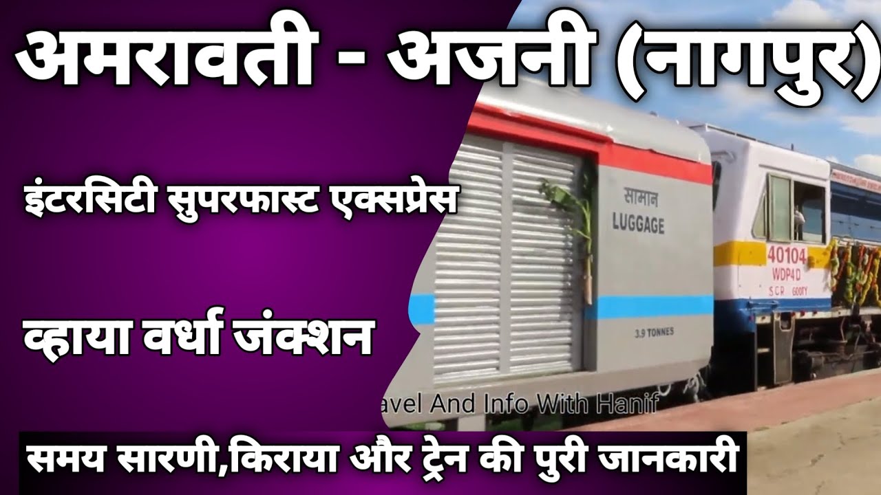 अमरावती-अजनी (नागपुर) इंटरसिटी एक्सप्रेस Amravati Ajni (Nagpur) Intercity Sf Express Train Info