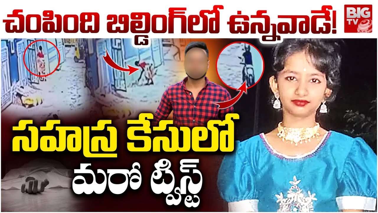 BIG Twist In Sahasra Case | చంపింది బిల్డింగ్ లో ఉన్నవాడే!  | Kukatpally Sahasra Post Mortem Report