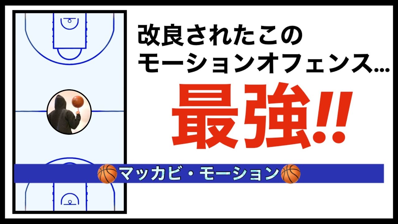 改良されパワーアップ‼︎マッカビ・モーション
