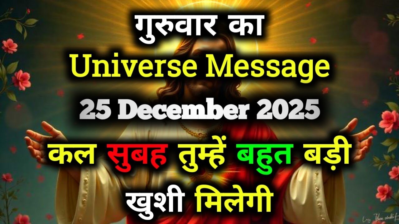 ✅25 December 2025 ka Universe Message || aaj ka Divine message || God Message Today #angelmessage