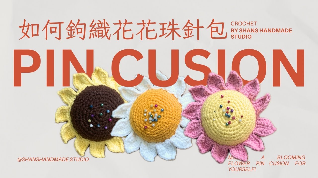 如何鉤織 | 花花珠針包 超可愛花朵針插教學 🌸How to Crochet a Flower Pin Cushion | Cute & Easy DIY 🌼🧵
