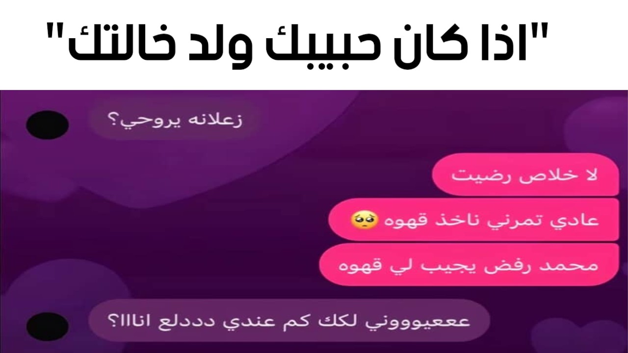 اذا كان حبيبك ولد خالتك.........(حقين الحب)