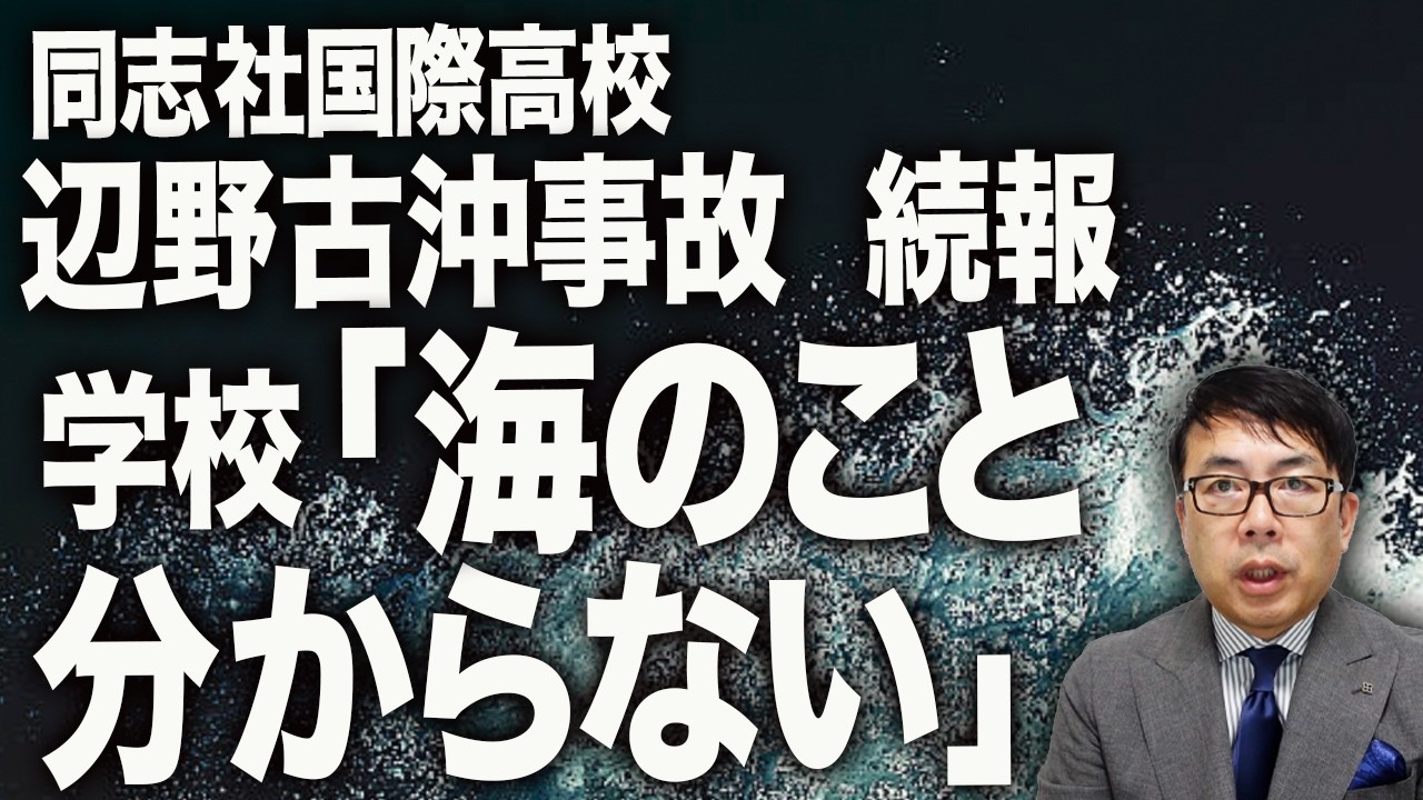 同乗しなかった教員は、下見もせず！？同志社国際高校辺野古沖事故続報！学校「海のこと分からない」と他責釈明。事故を受けオール沖縄は「海上での抗議活動は当面中止」を決定。｜上念司チャンネル ニュースの虎側