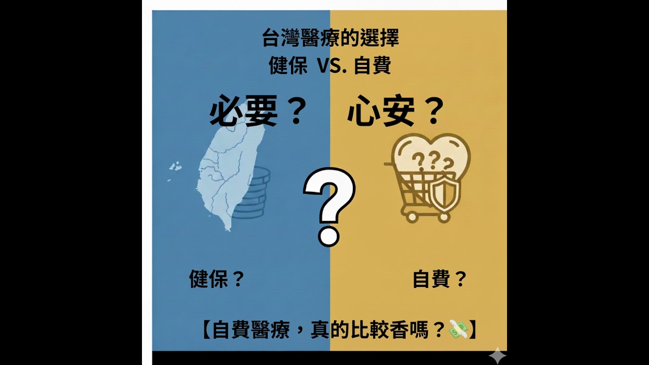 Vol.23《醫療自費的真相：我們買的是健康，還是心安？》