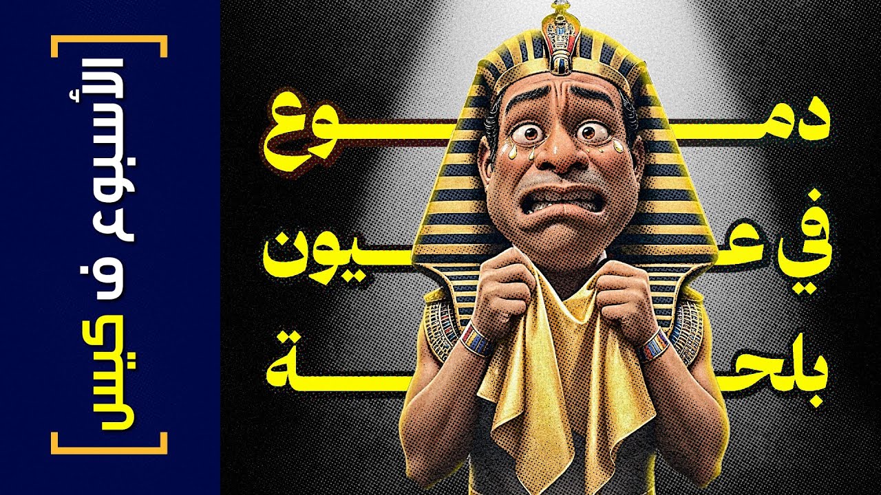 {الأسبوع ف كيس}(411) دموع في عيون بلحة